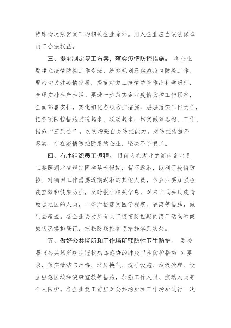 关于企业复工复产疫情防控的工作方案 ----阻断疫情传播,坚决打赢疫情防控阻击战.docx_第2页