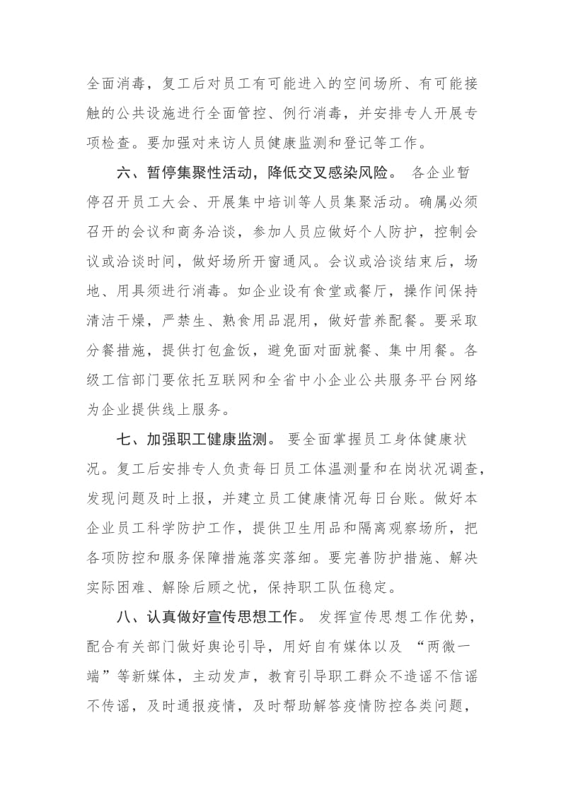 关于企业复工复产疫情防控的工作方案 ----阻断疫情传播,坚决打赢疫情防控阻击战.docx_第3页