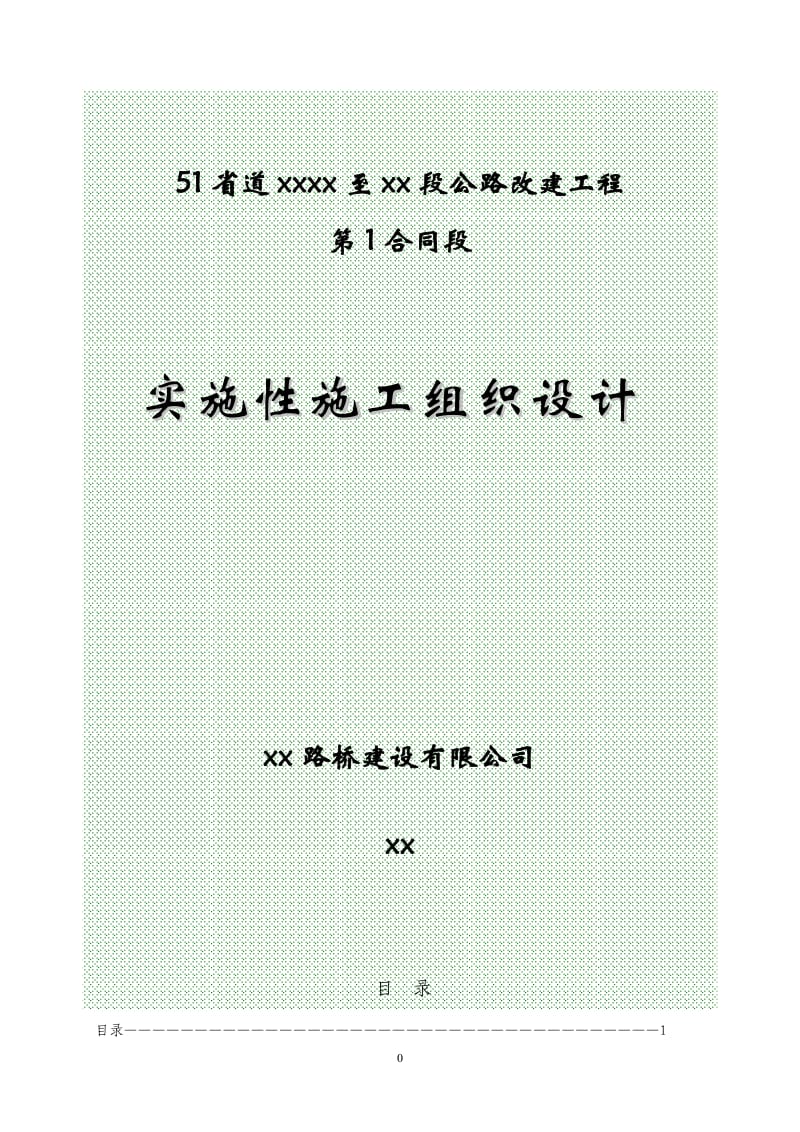 省道遂昌上江至三墩桥段公路改建工程某段施工组织设计_第1页