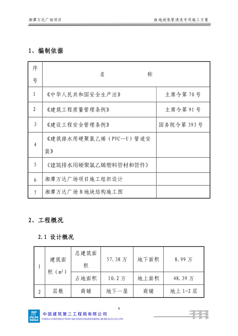 094湘潭万达泵管清洗专项方案_第3页