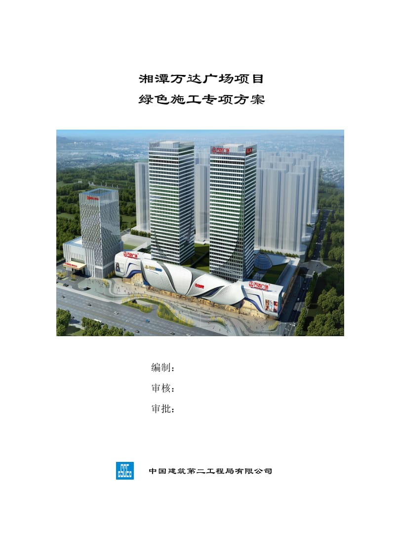 新湘潭万达广场绿色施工方案（更新2016.12.17）_第1页