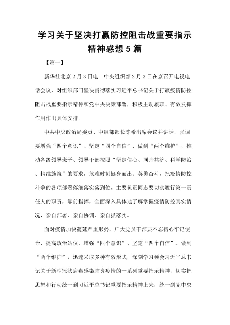 学习关于坚决打赢防控阻击战重要指示精神感想5篇_第1页