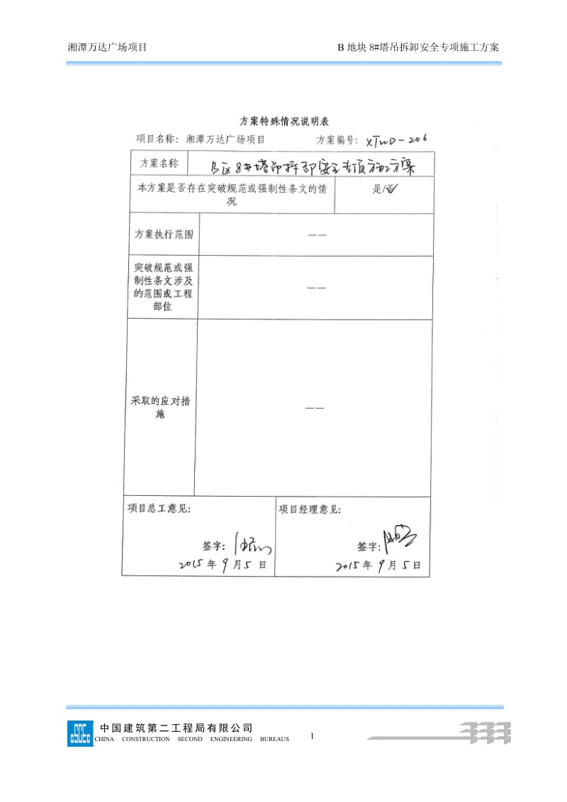 206B8#塔吊拆除安全专项施工方案 (最终版) (2)_第1页