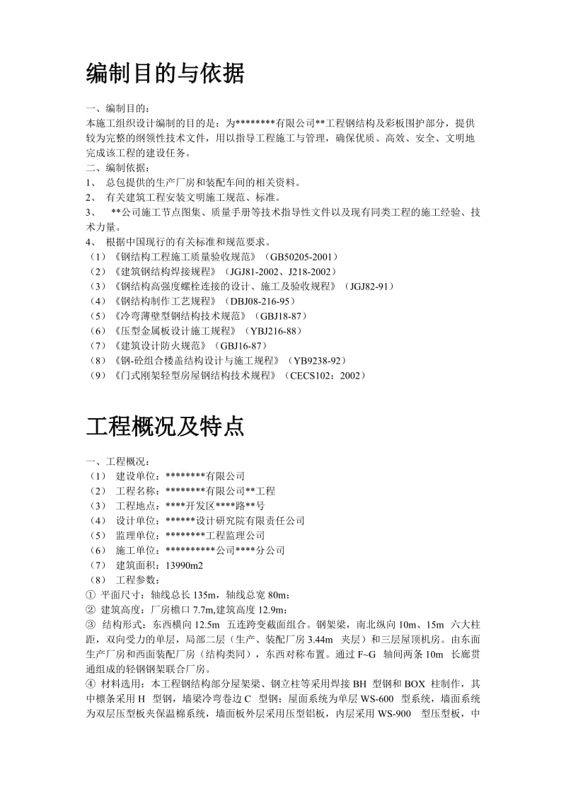 某工业建筑一层轻钢结构安装工程施工组织设计_第2页