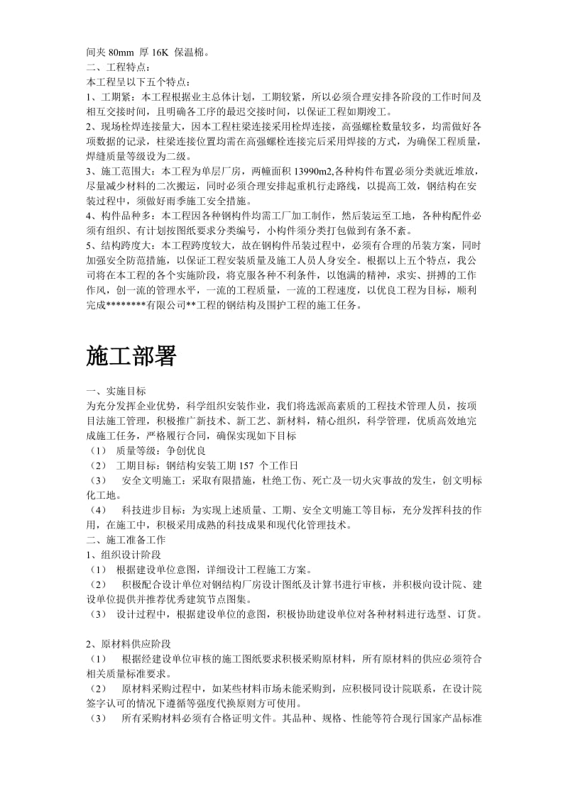 某工业建筑一层轻钢结构安装工程施工组织设计_第3页