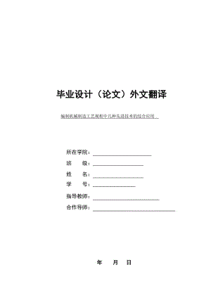 外文翻譯--編制機(jī)械制造工藝規(guī)程中幾種先進(jìn)技術(shù)的綜合應(yīng)用【中英文文獻(xiàn)譯文】