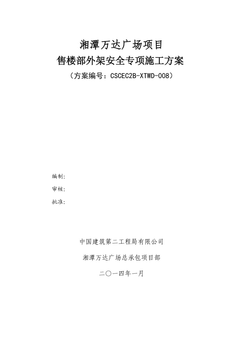 008售楼部外架专项施工方案_第1页