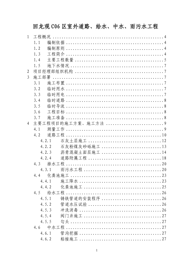 回龙观C06区室外道路、给水、中水、雨污水工程施工组织设计方案_第1页