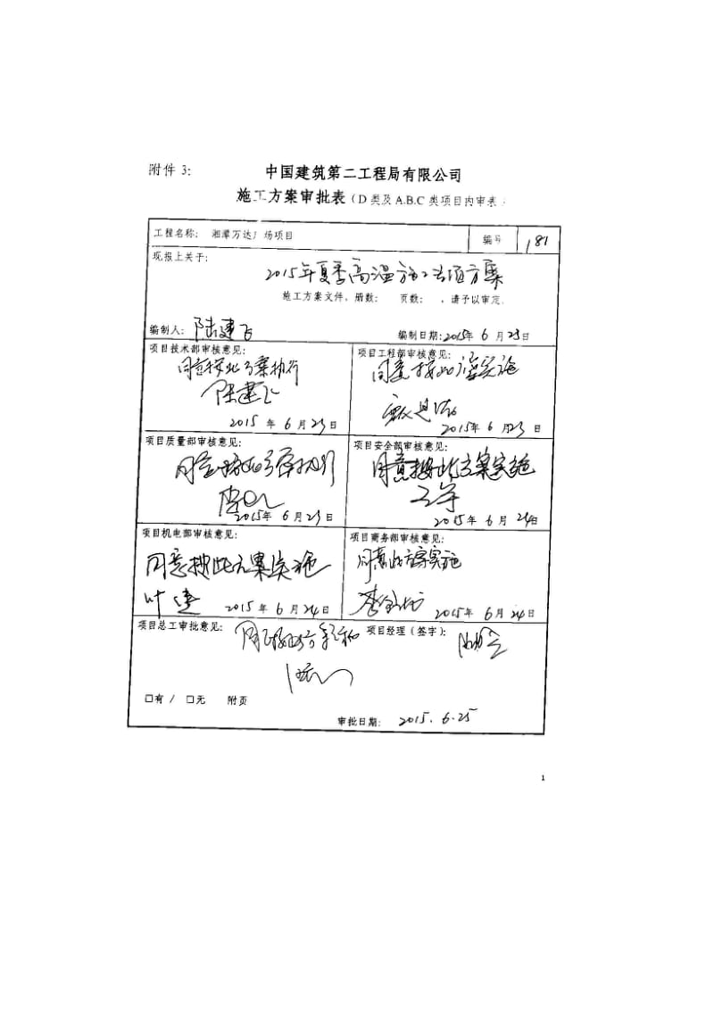 1812015年夏季高温施工专项方案_第1页