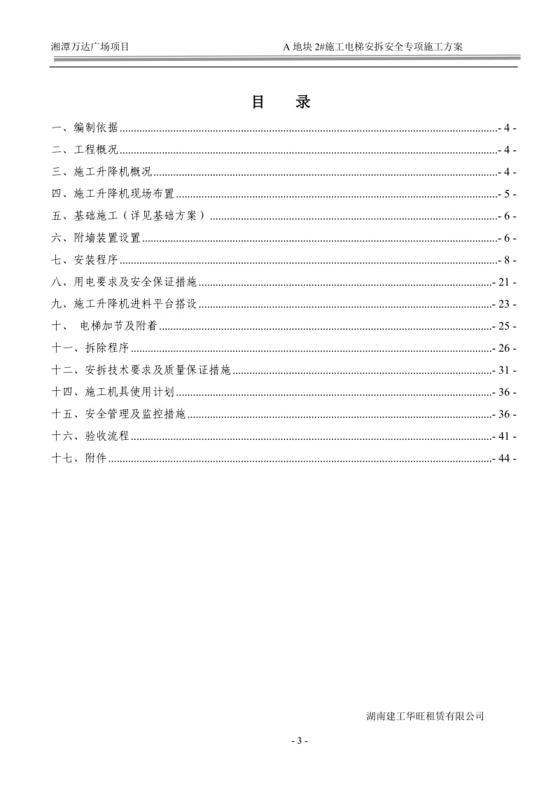 157湘潭万达A地块2#施工电梯安装安全专项施工方案_第3页