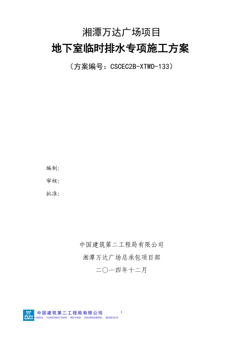 133湘潭万达地下室临时排水方案_第1页