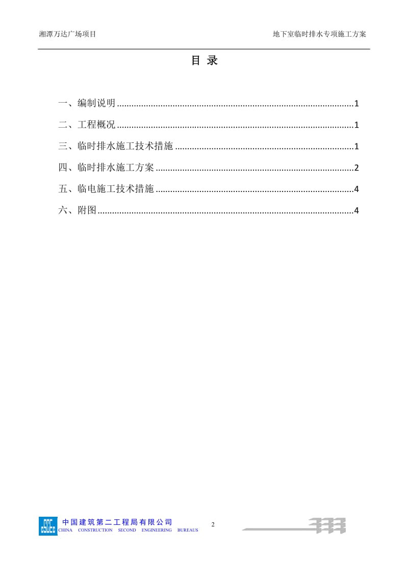 133湘潭万达地下室临时排水方案_第2页