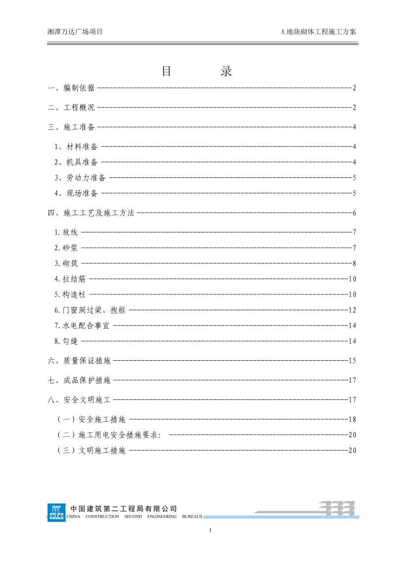 139湘潭万达A区砌体专项施工方案_第1页