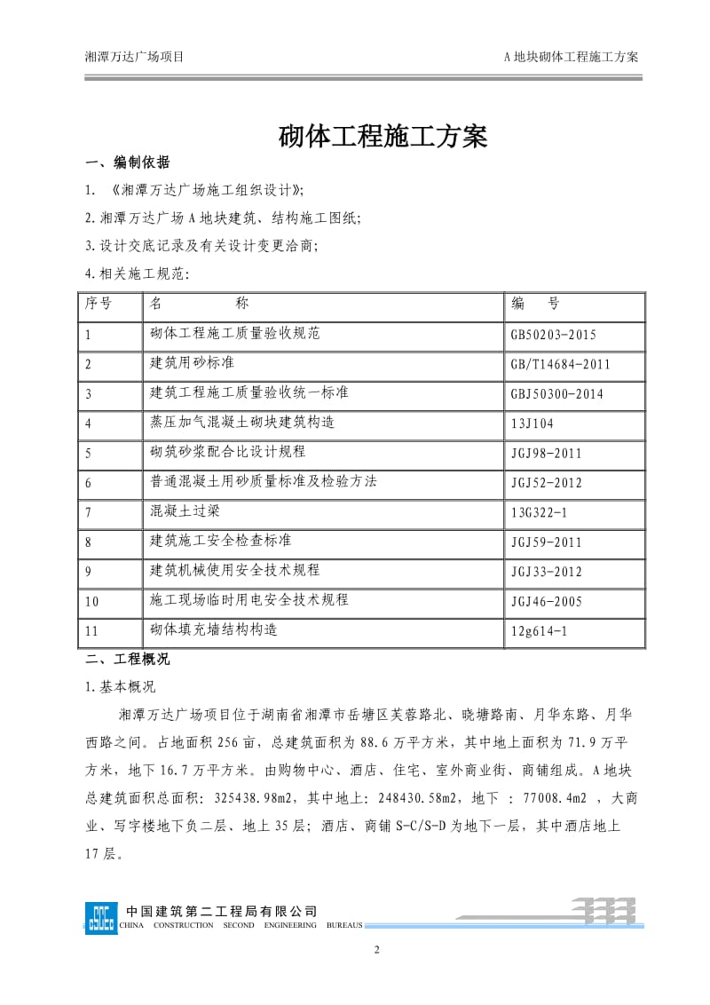 139湘潭万达A区砌体专项施工方案_第2页