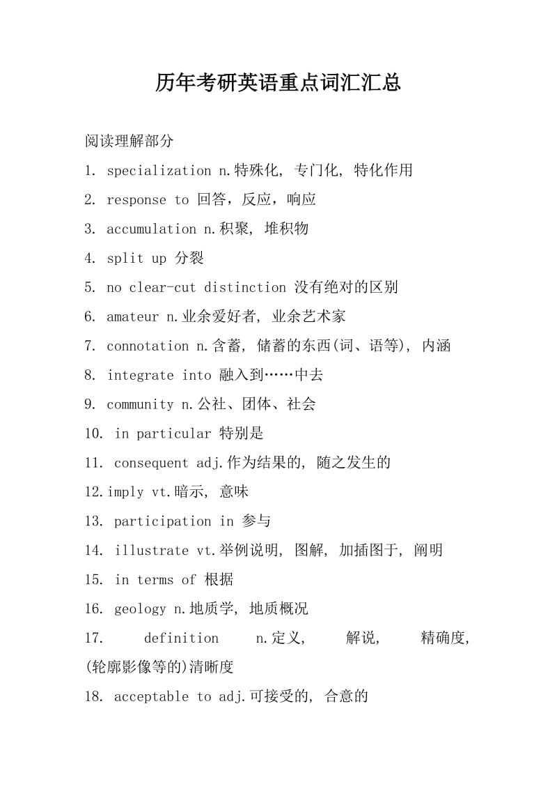 历年考研英语重点词汇汇总_第1页