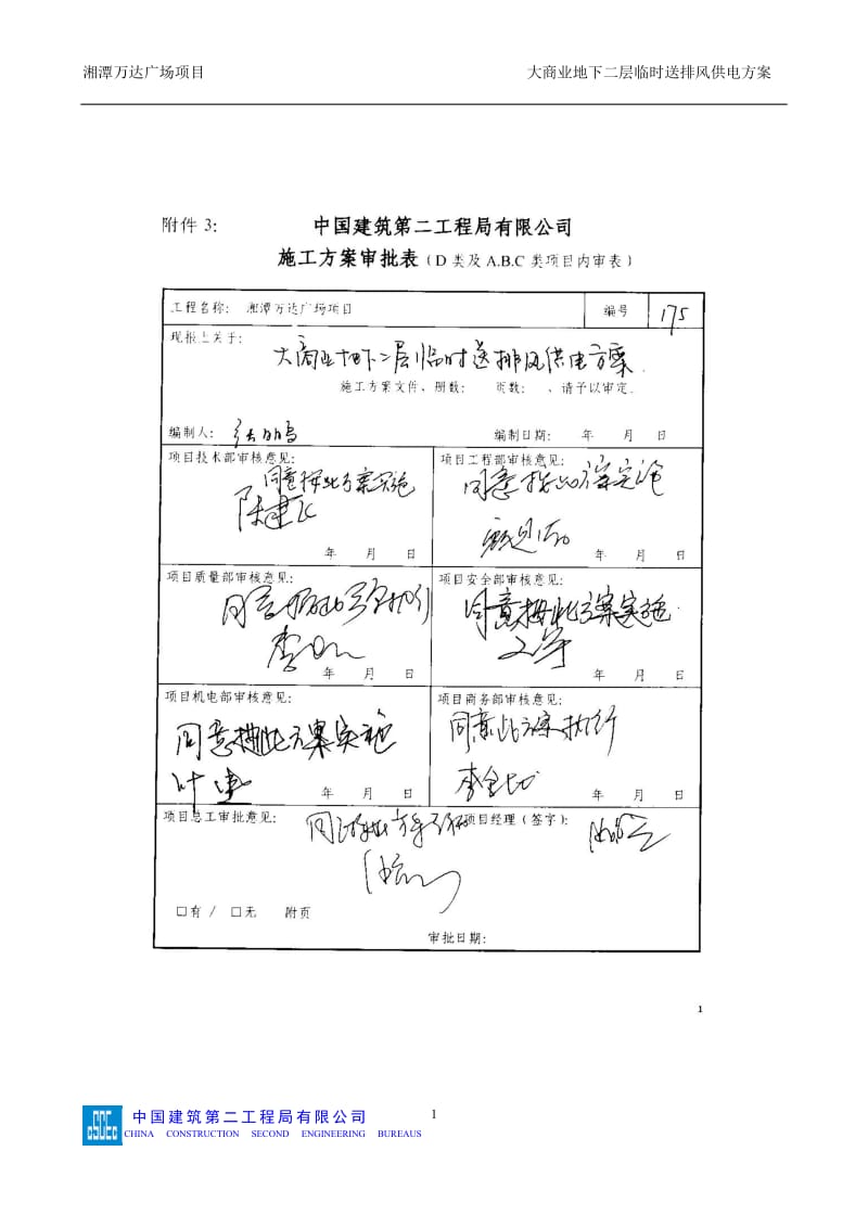 175A地块地下二层临时排风方案_第1页