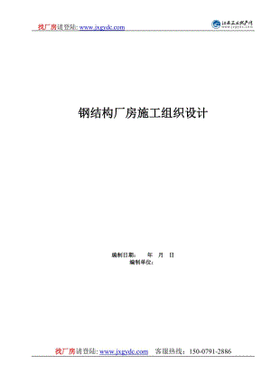 鋼結構廠房施工組織設計 (2)