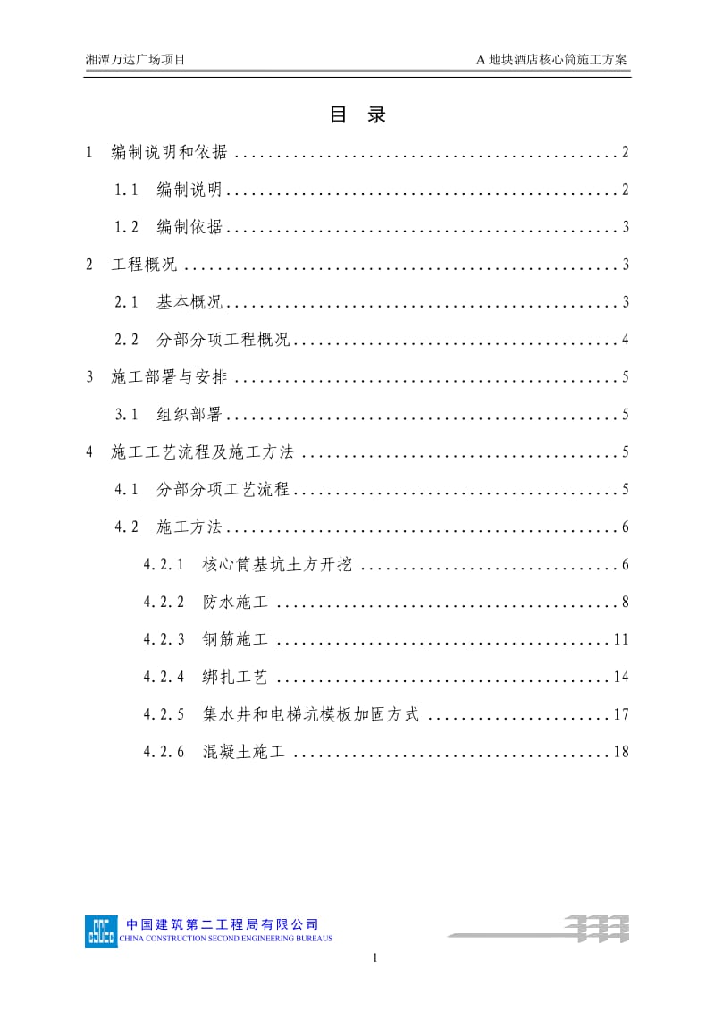 100A地块酒店核心筒施工方案改_第2页