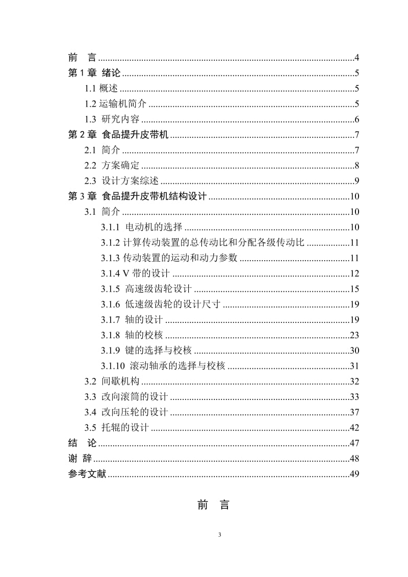 食品提升皮带机结构设计_第3页