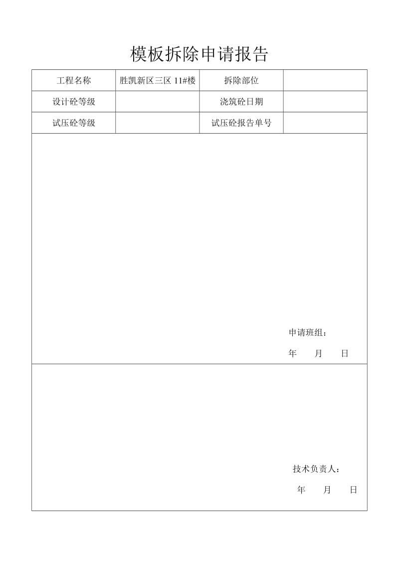 模板拆除申请报告_第1页