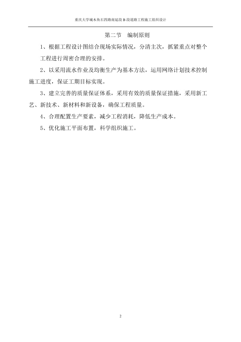 重庆大学城木鱼石四路南延段B段道路工程施工组织设计-8wr_第2页