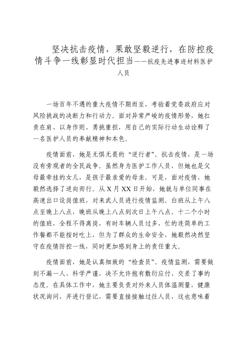 坚决抗击疫情果敢坚毅逆行在防控疫情斗争一线彰显时代担当——抗疫先进事迹材料医护人员.docx_第1页