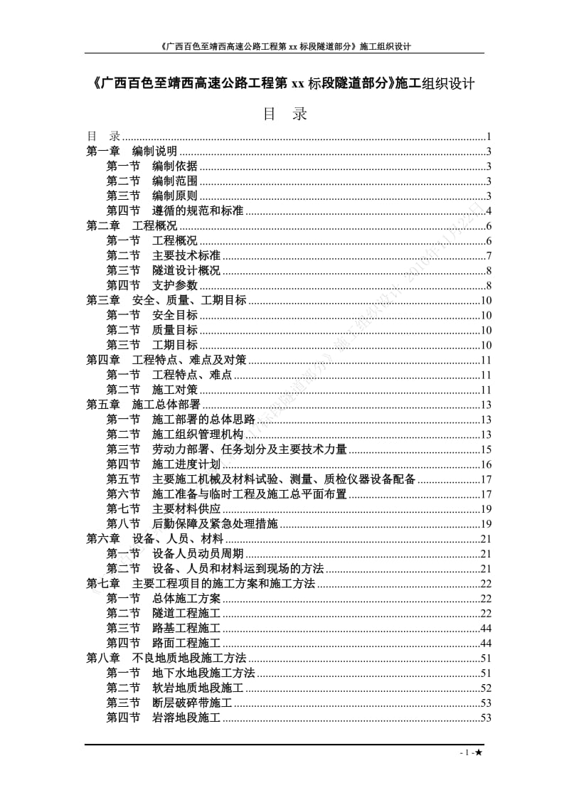 广西省百色至靖西高速公路工程某隧道(投标)施工组织设_第1页