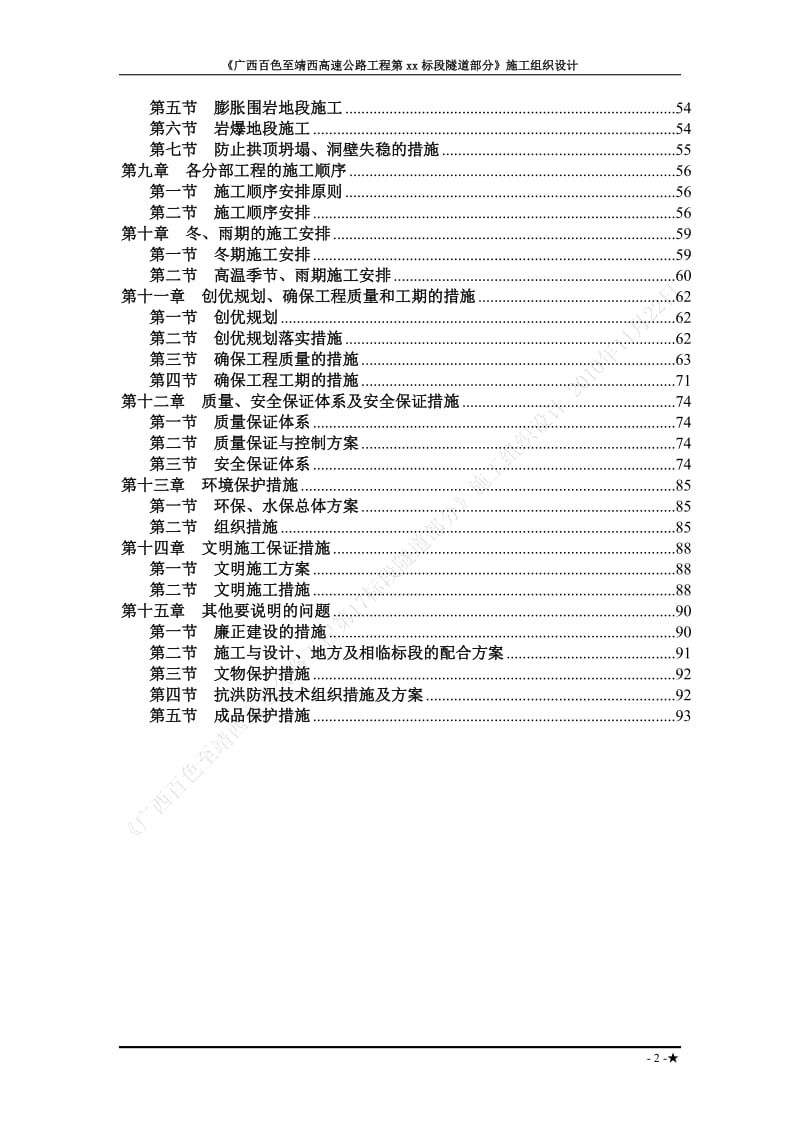 广西省百色至靖西高速公路工程某隧道(投标)施工组织设_第2页