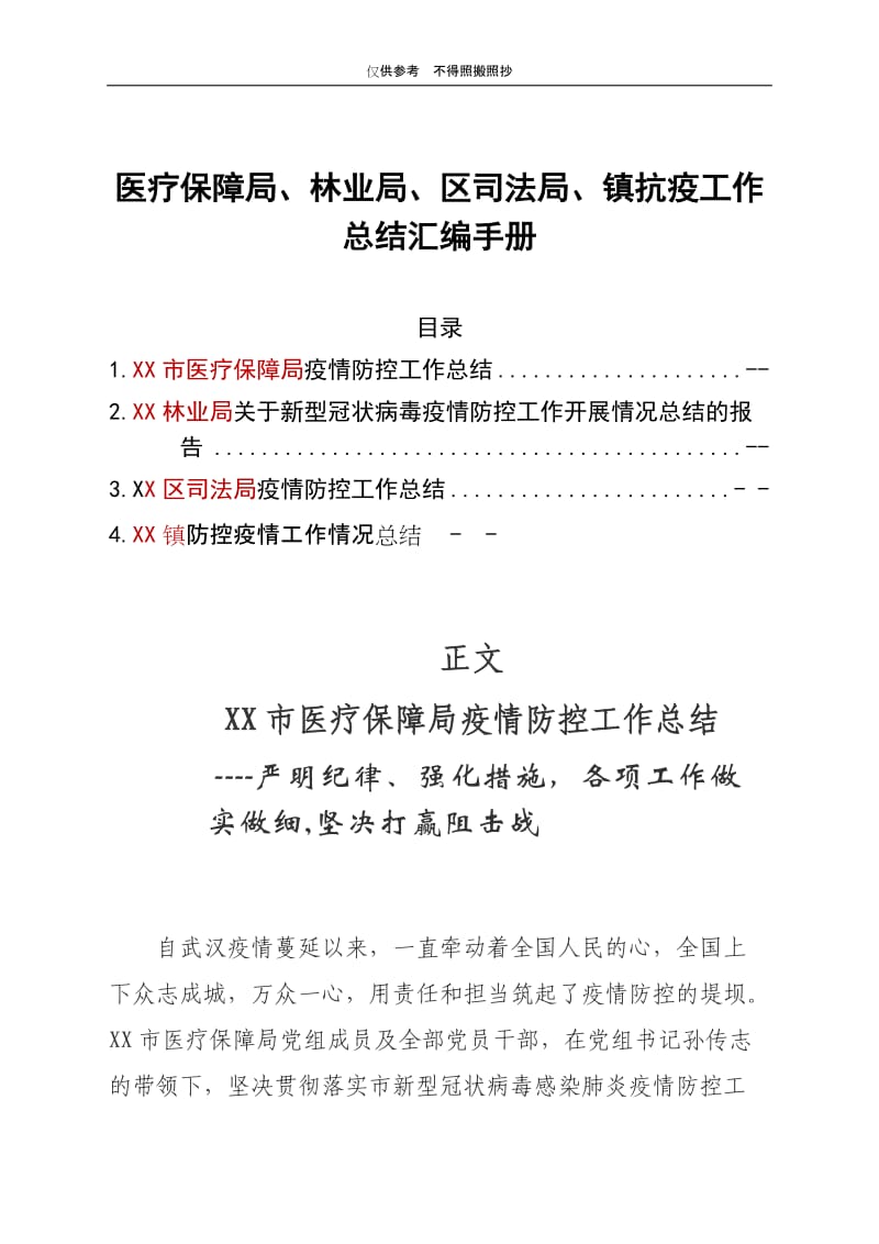 医疗保障局、林业局、区司法局、镇抗疫工作总结汇编手册.docx_第1页