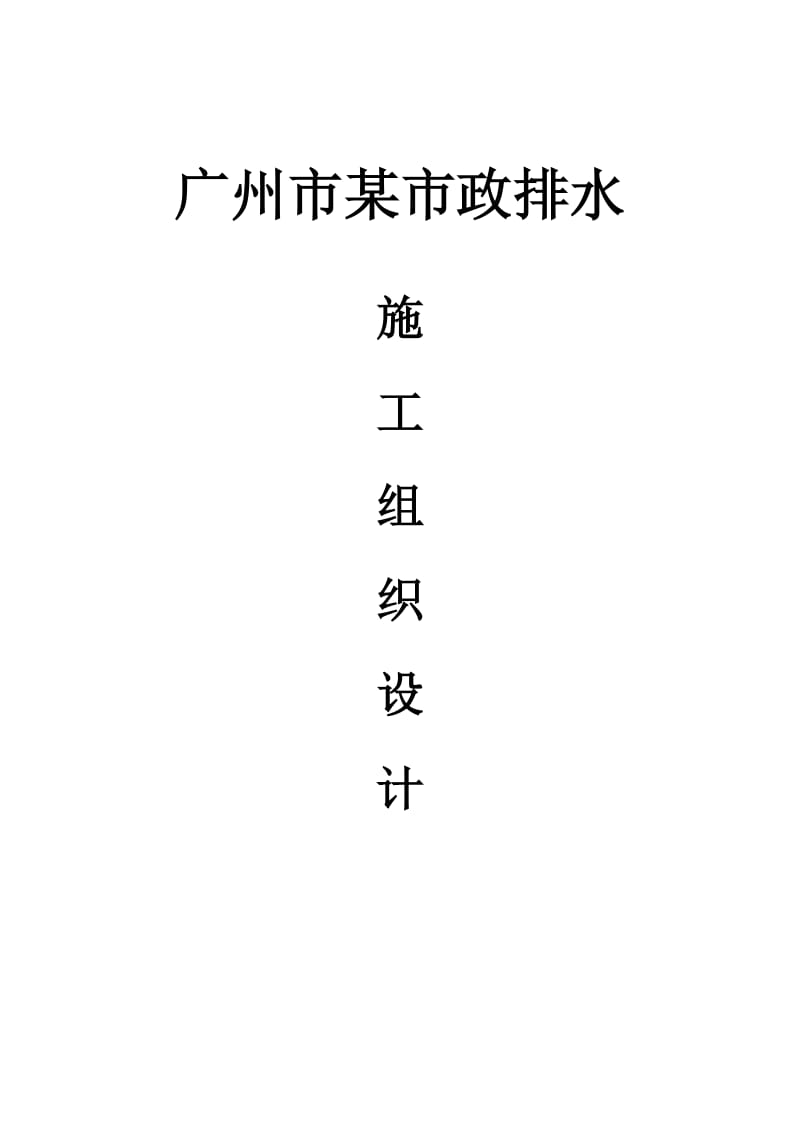 广州市新城市中心——珠江新城道路工程市政排水施工组织设计_第1页