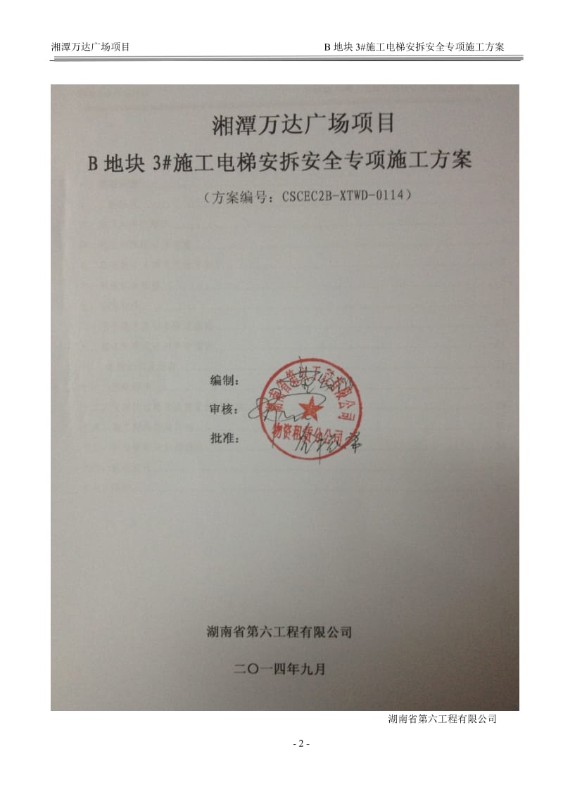 114湘潭万达B区3#施工电梯安装安全专项施工方案_第2页