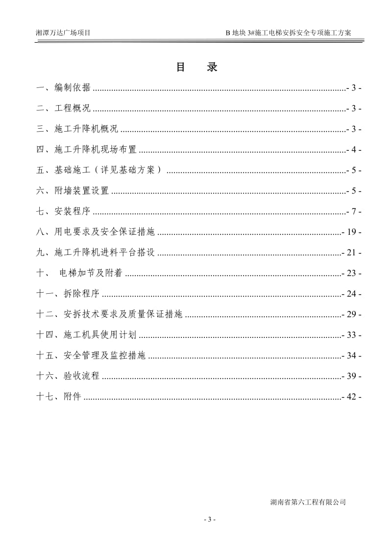 114湘潭万达B区3#施工电梯安装安全专项施工方案_第3页