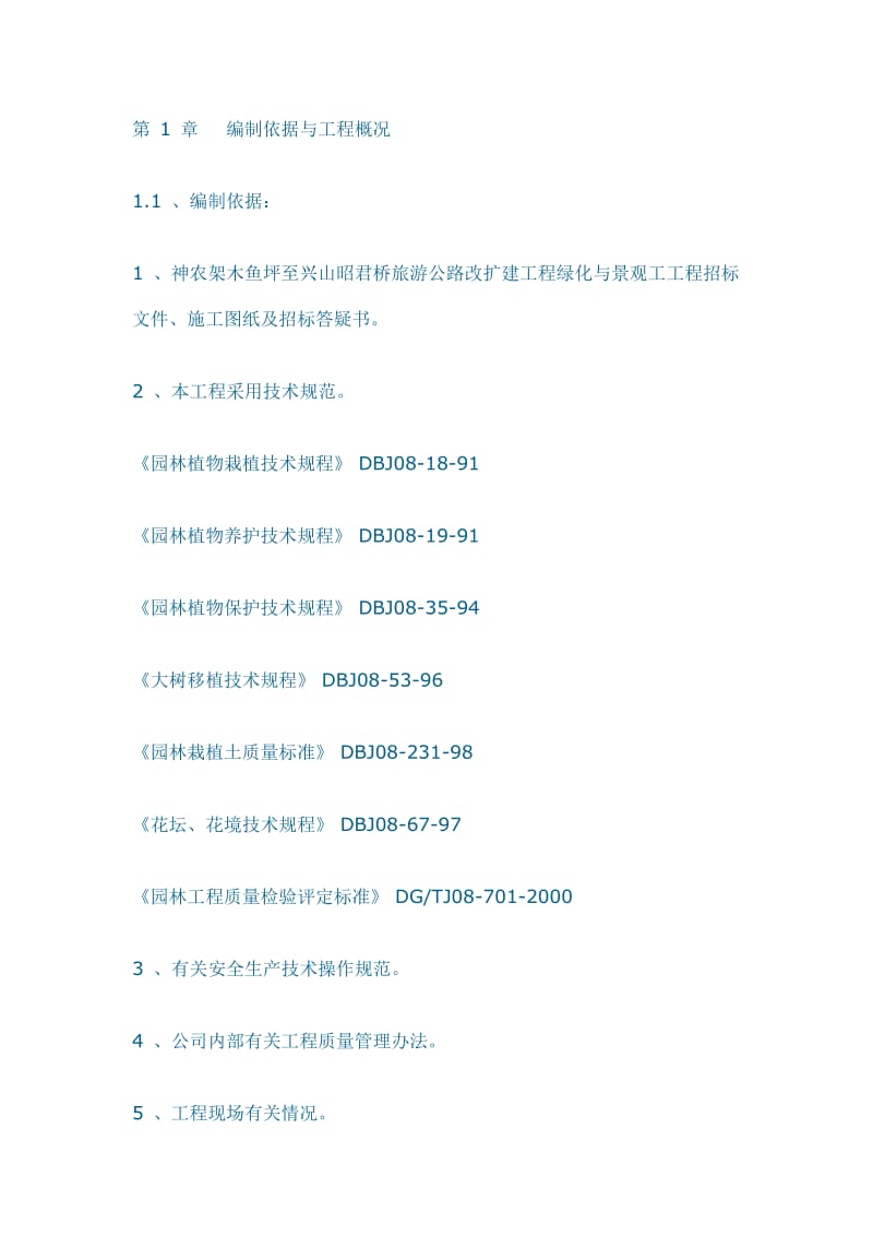 至兴山昭君桥旅游公路改扩建工程绿化与景观工工程施工组织设计方案_第1页