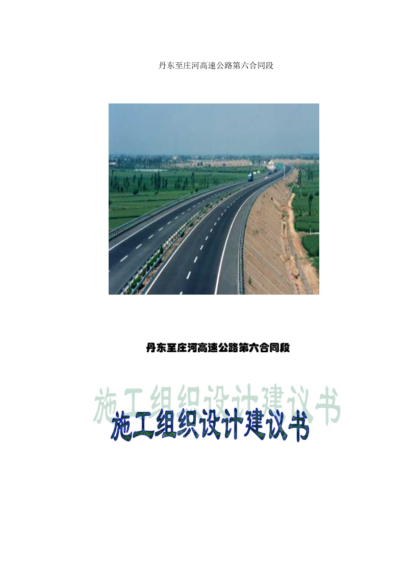 丹东至庄河高速公路第六合同段路基桥涵施工组织设计方案_第1页