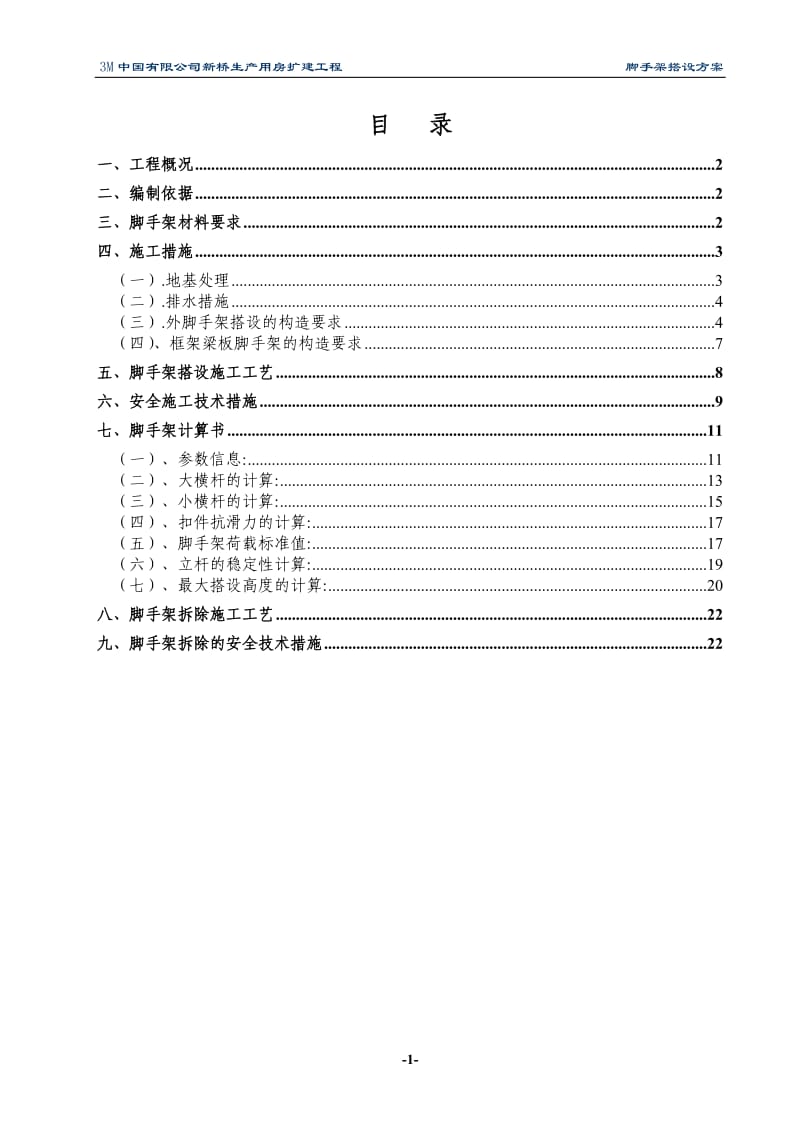 脚手架搭设及拆除方案_第1页