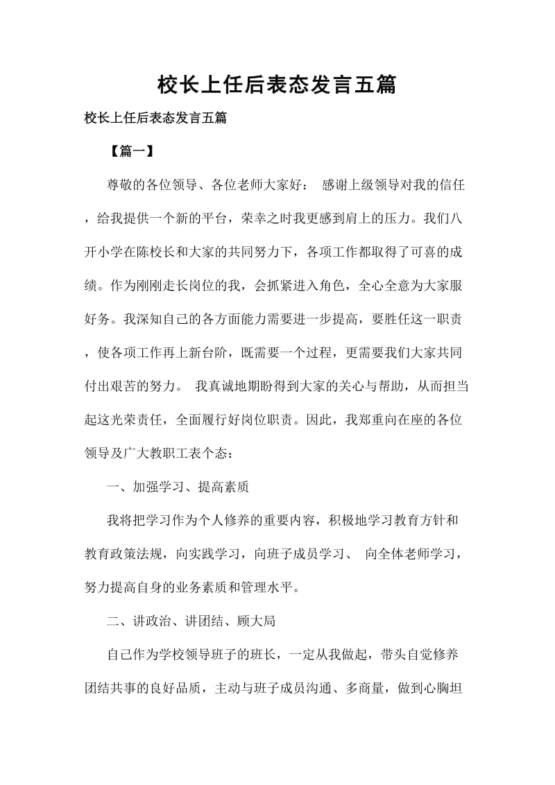 校长上任后表态发言五篇_第1页