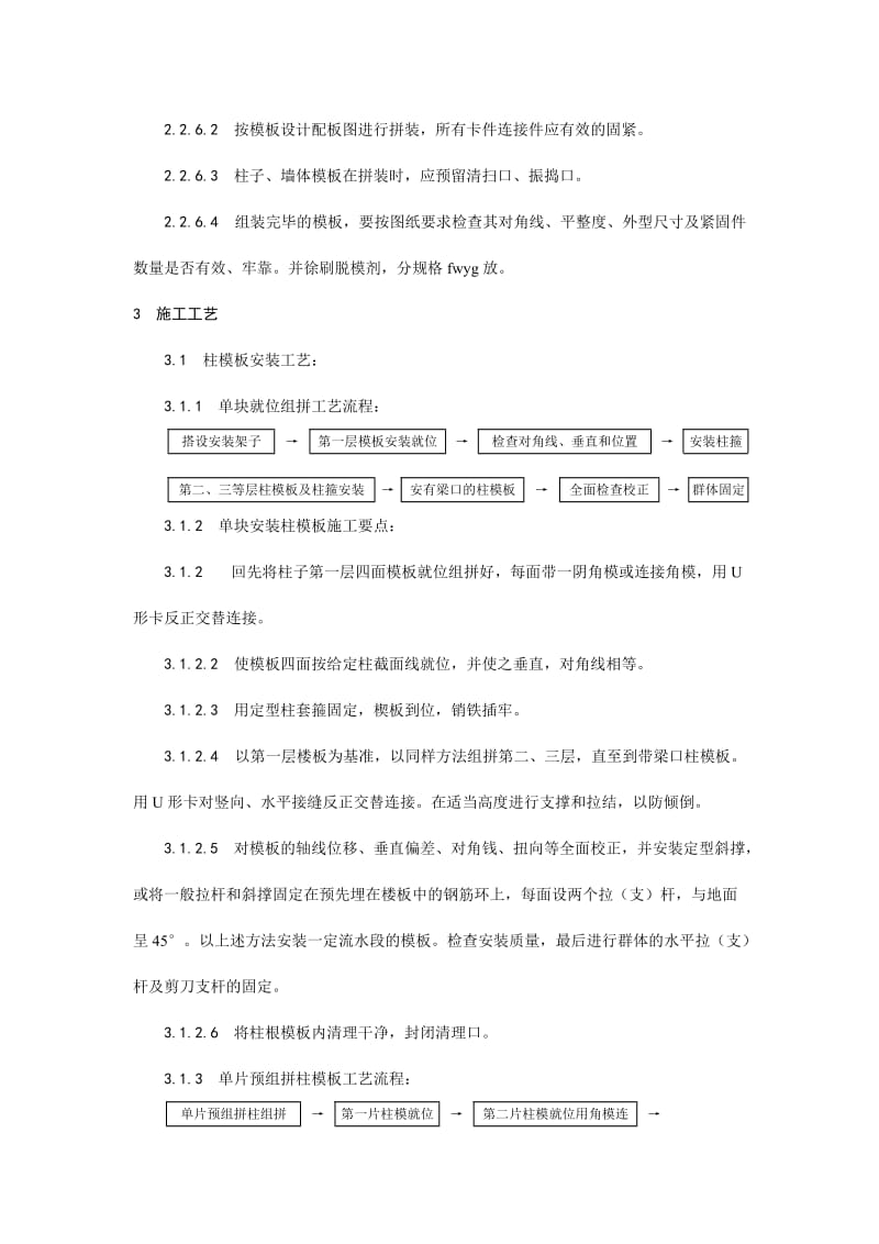 003组合钢框木（竹）胶合板模板的安装与拆除_第3页