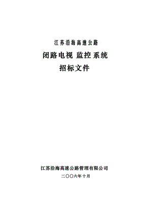 某高速公路閉路電視監(jiān)控系統(tǒng)招標文件(48頁)