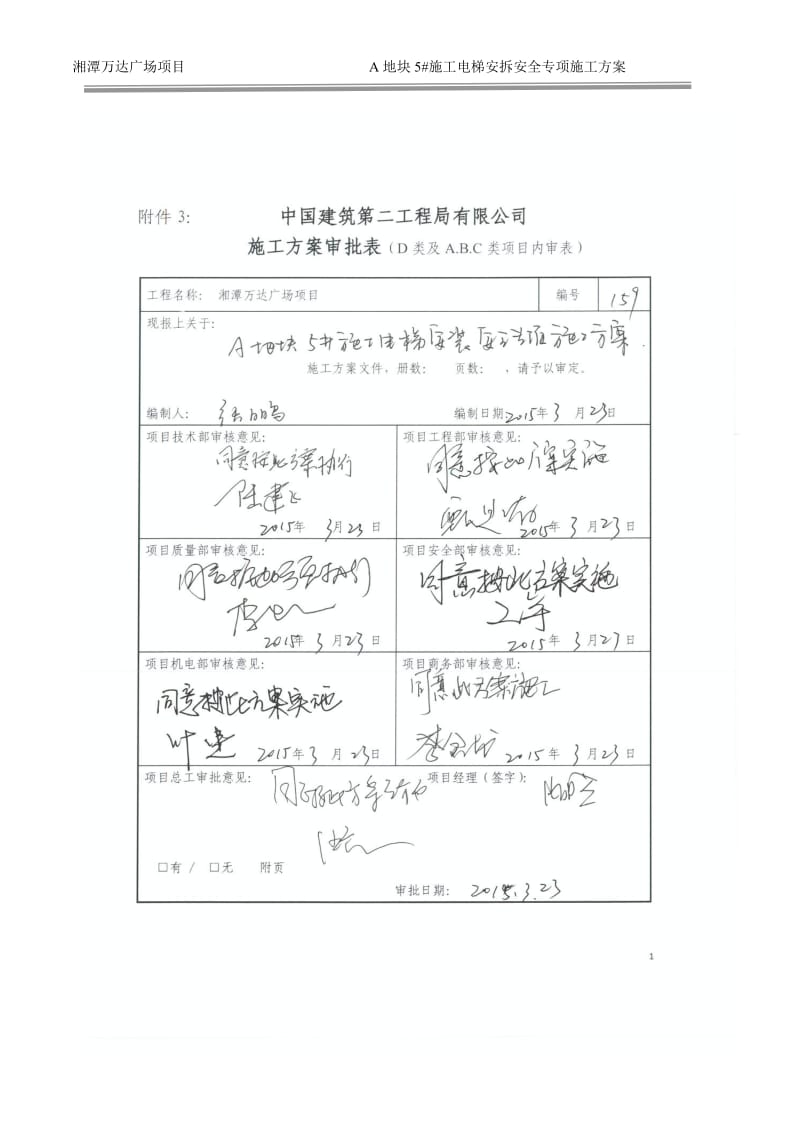 159湘潭万达A地块5#施工电梯安装安全专项施工方案_第1页