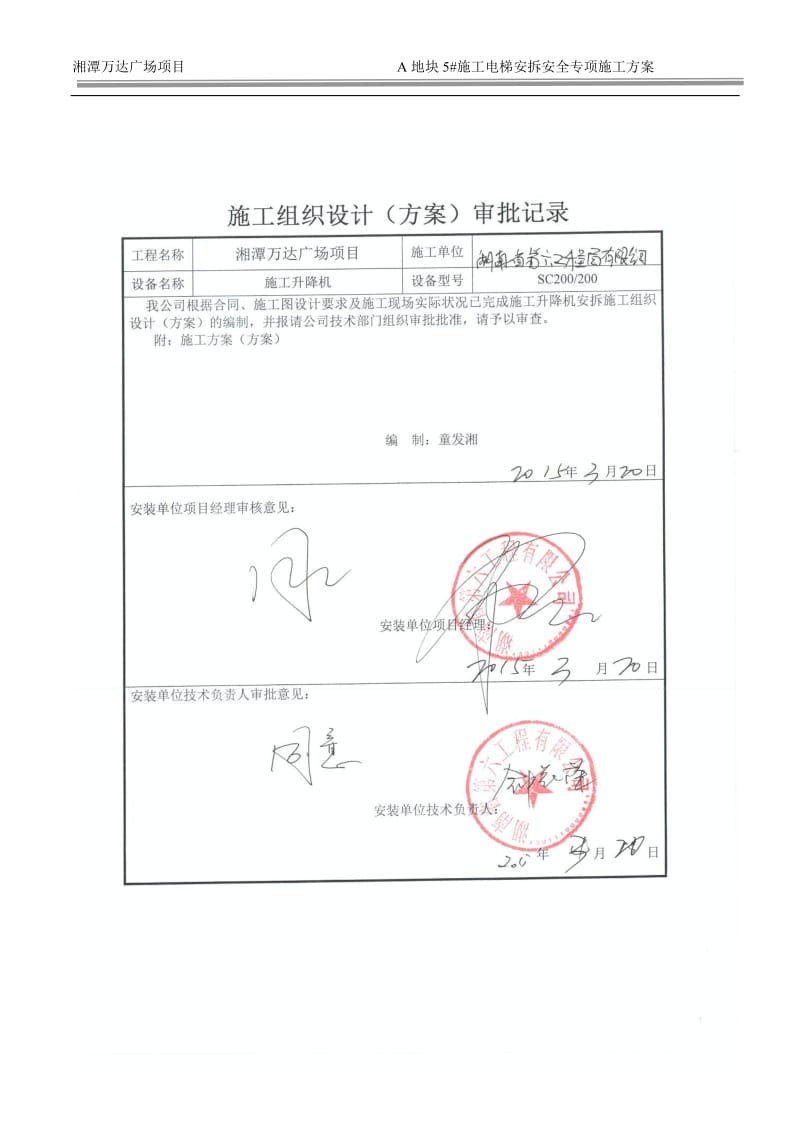 159湘潭万达A地块5#施工电梯安装安全专项施工方案_第2页