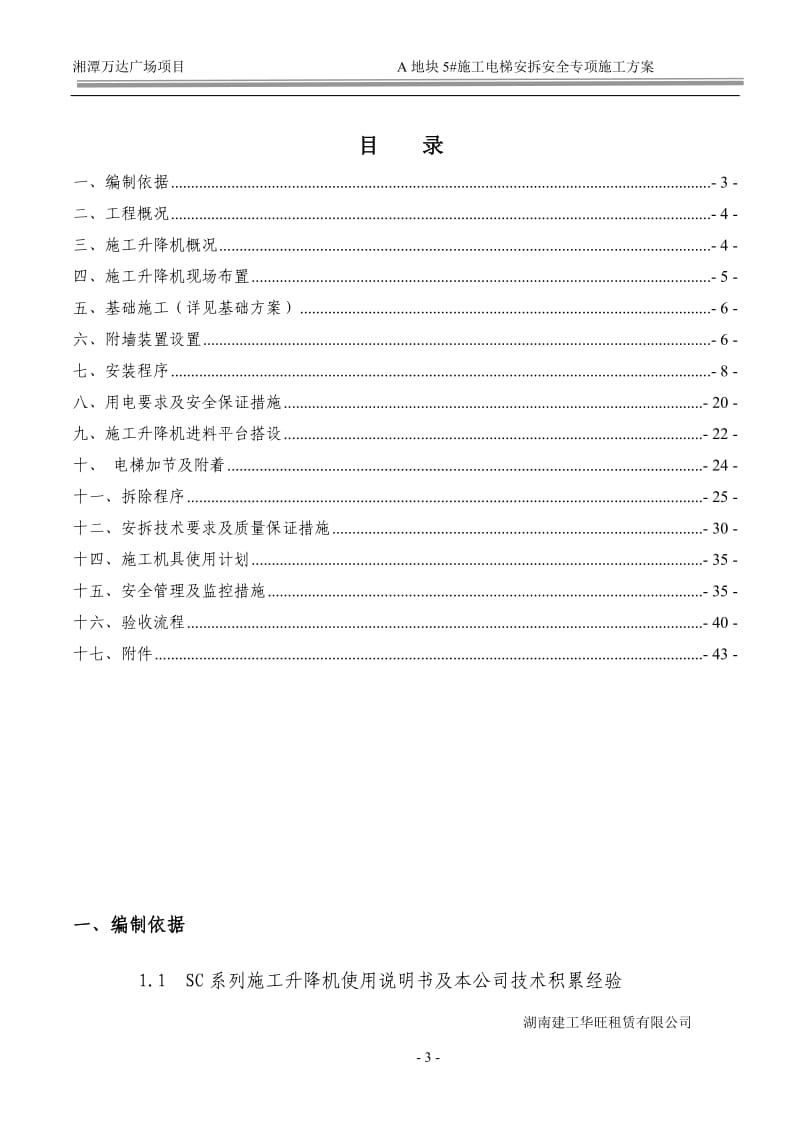 159湘潭万达A地块5#施工电梯安装安全专项施工方案_第3页