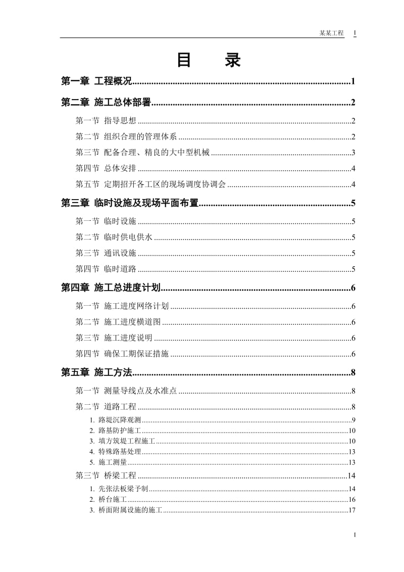 某市一级公路标书施工组织设计_第1页