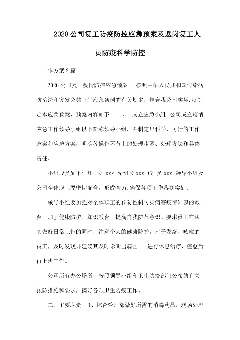 2020公司复工防疫防控应急预案及返岗复工人员防疫科学防控工作方案2篇_第1页