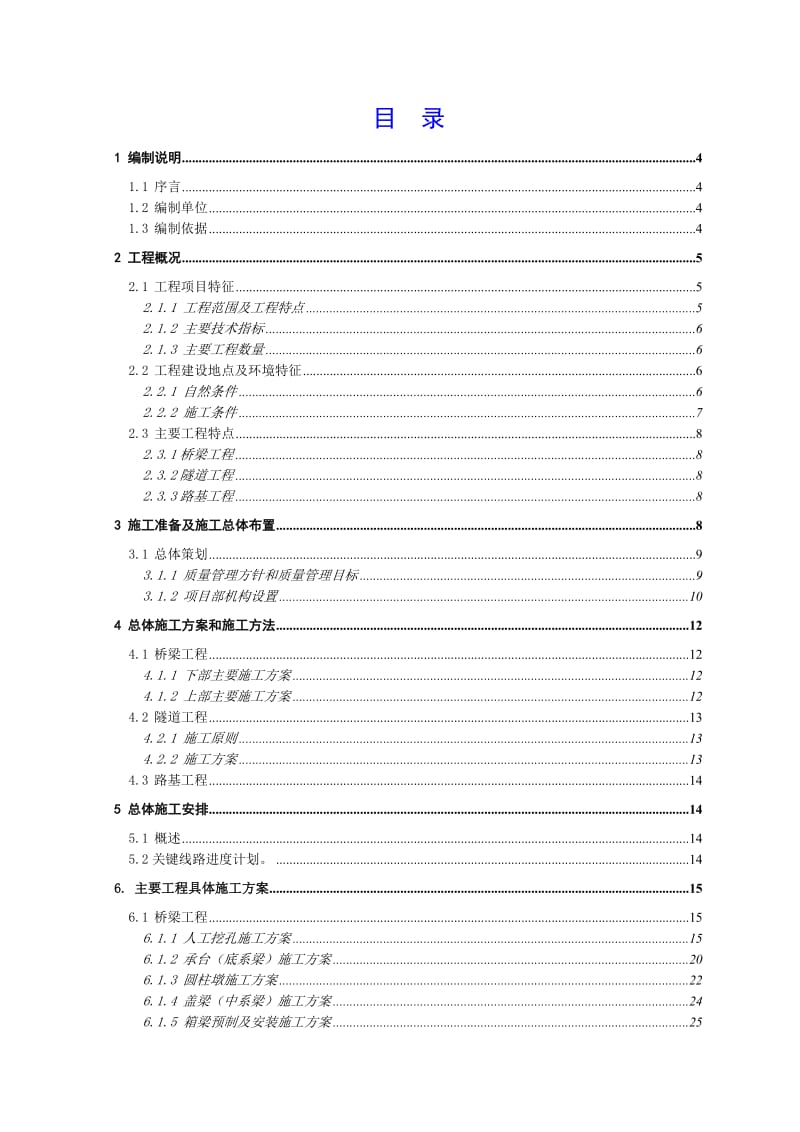 青兰高速公路某合同段施工组织设计_第1页