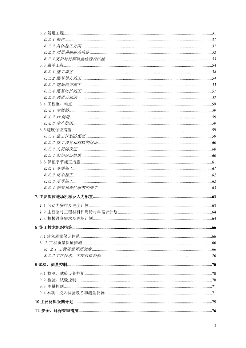 青兰高速公路某合同段施工组织设计_第2页