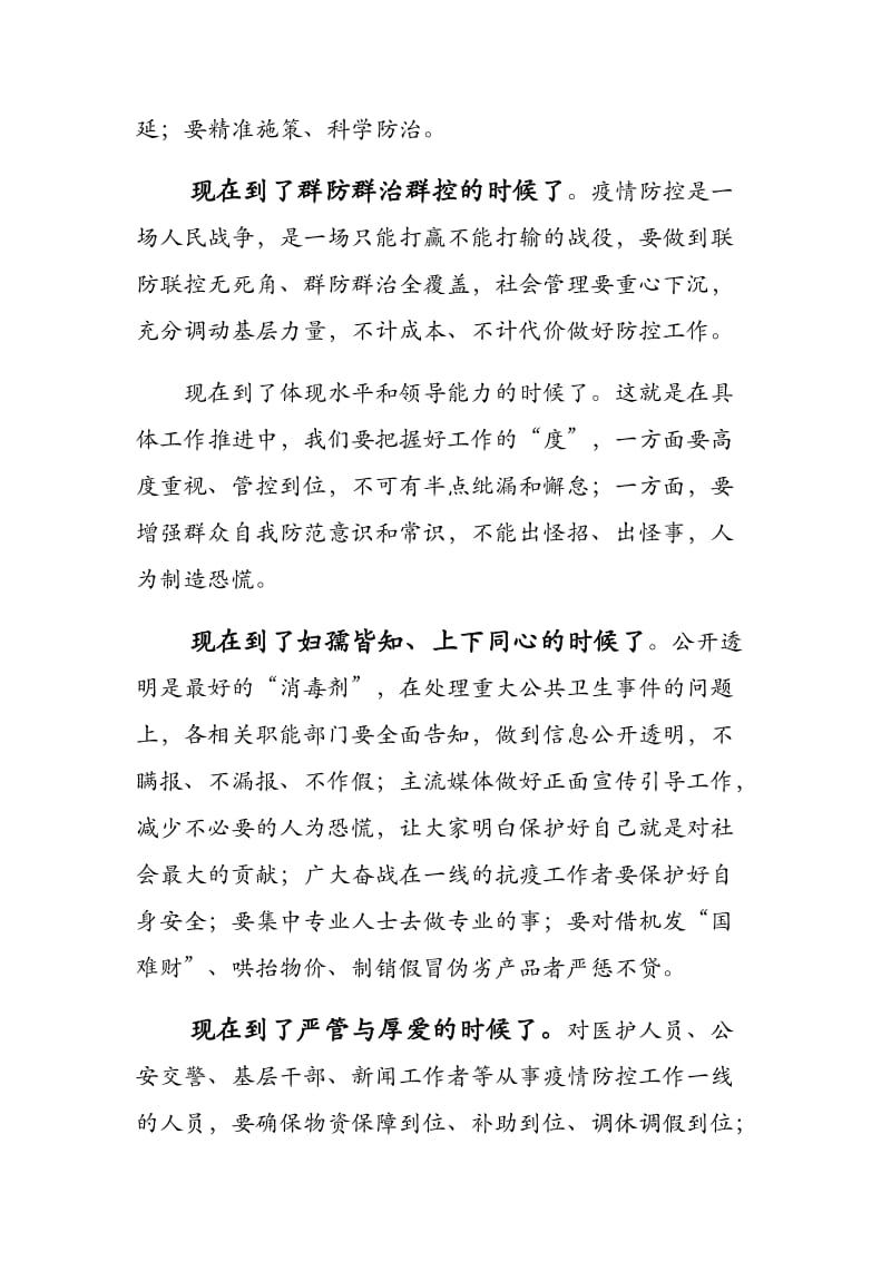 【范文分享】在疫情防控工作情况汇报会上的讲话----人情当前形势对一方山水负责、对一方人民负责.docx_第2页