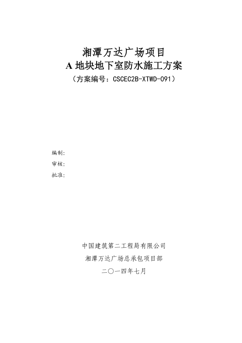 091湘潭万达A地块地下室防水施工方案_第1页