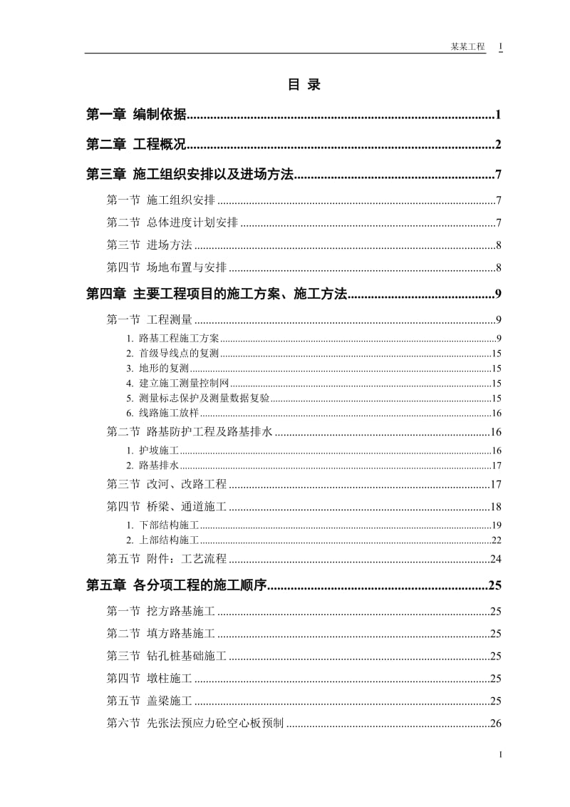 高速公路施工组织设计方案 (2)_第1页