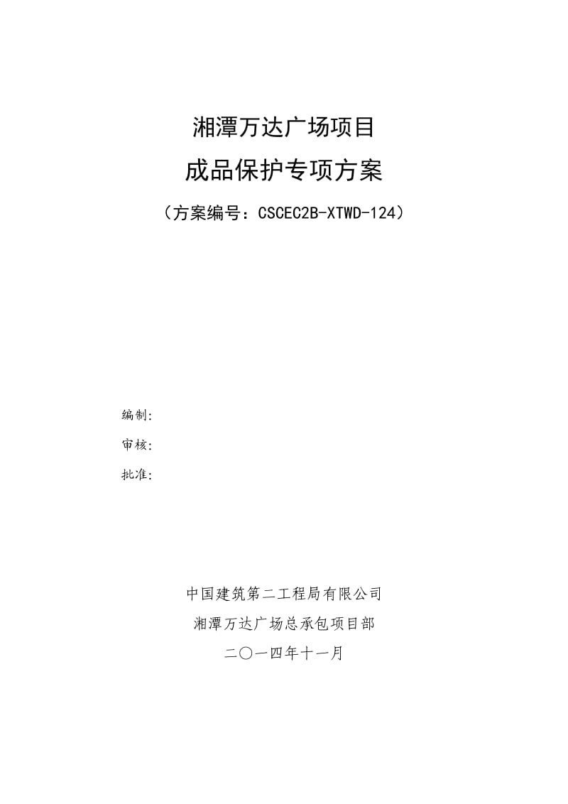 124成品保护专项施工方案_第1页