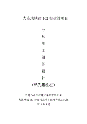 大連地鐵站102標(biāo)建設(shè)項(xiàng)目鉆孔灌注樁施工組織設(shè)計(jì)